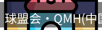 球盟会·QMH(中国)-官方网站